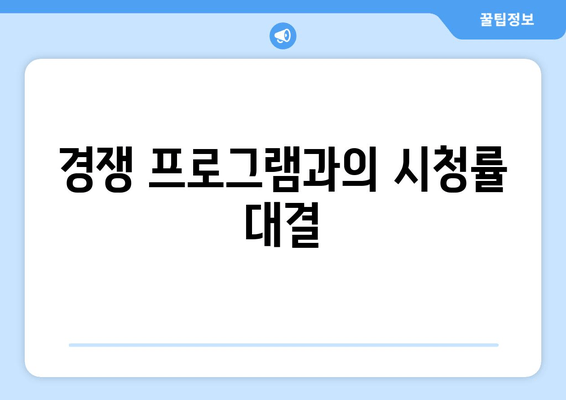 경쟁 프로그램과의 시청률 대결