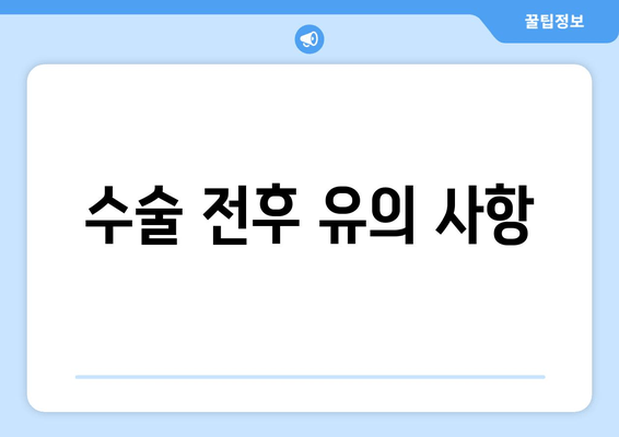 수술 전후 유의 사항