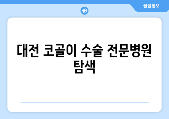 대전 코골이 수술 전문병원 탐색