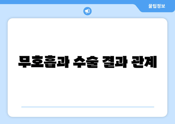 무호흡과 수술 결과 관계