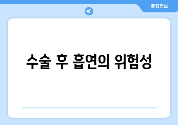 수술 후 흡연의 위험성