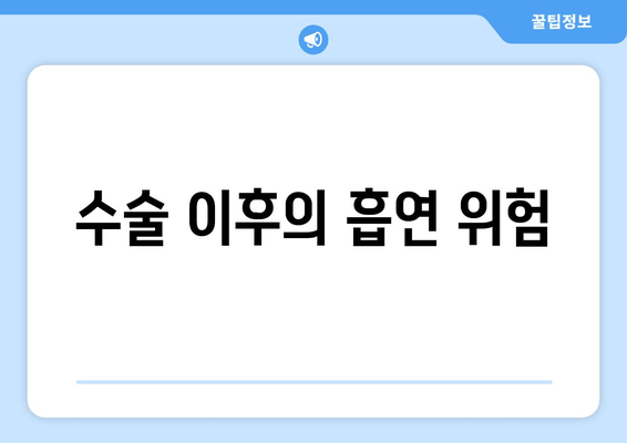 수술 이후의 흡연 위험