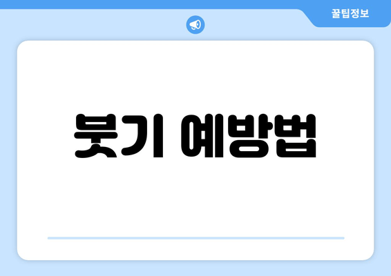 붓기 예방법