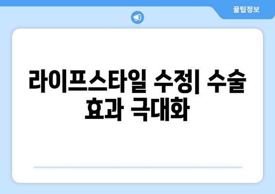 라이프스타일 수정| 수술 효과 극대화