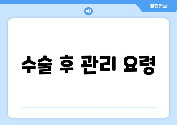 수술 후 관리 요령