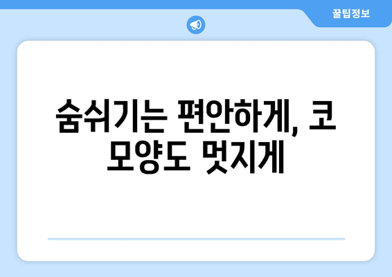 숨쉬기는 편안하게, 코 모양도 멋지게
