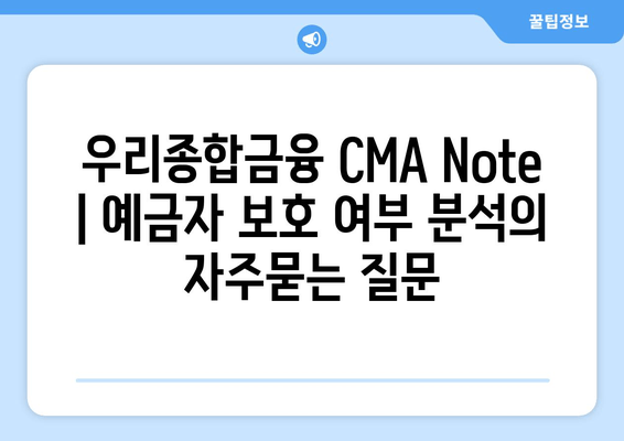 우리종합금융 CMA Note | 예금자 보호 여부 분석