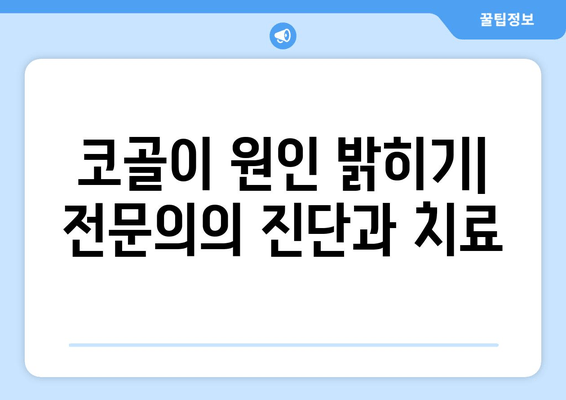 코골이 원인 밝히기| 전문의의 진단과 치료