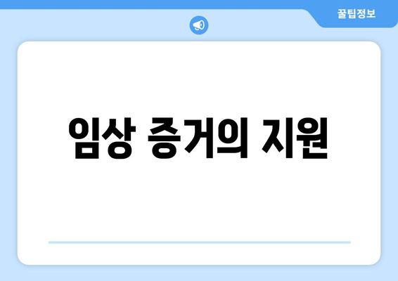 임상 증거의 지원