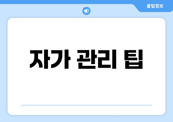 자가 관리 팁