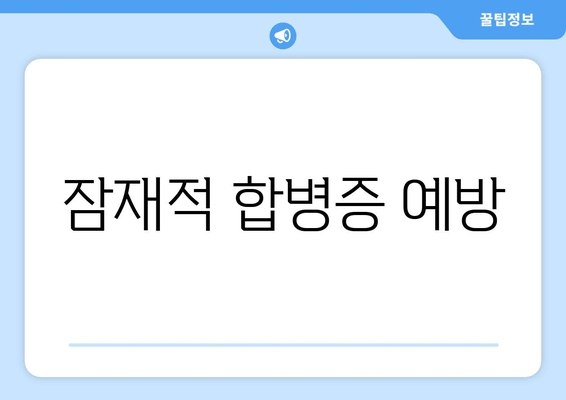 잠재적 합병증 예방