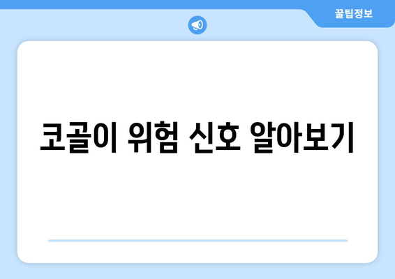 코골이 위험 신호 알아보기