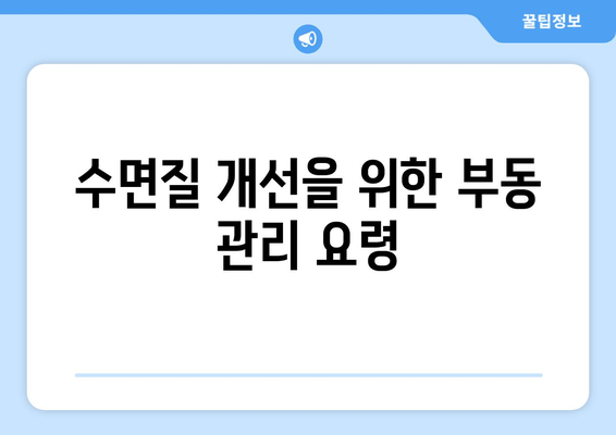 수면질 개선을 위한 부동 관리 요령