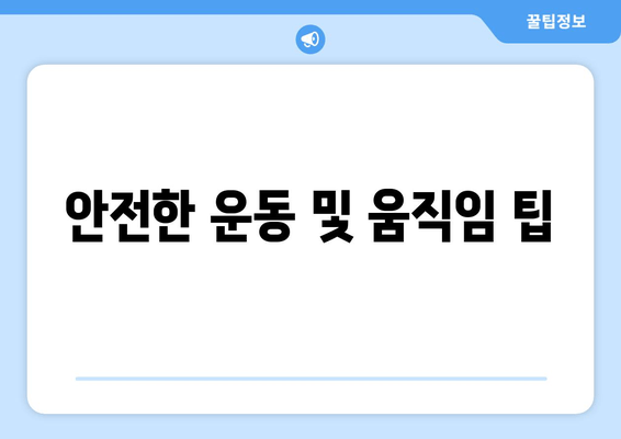 안전한 운동 및 움직임 팁