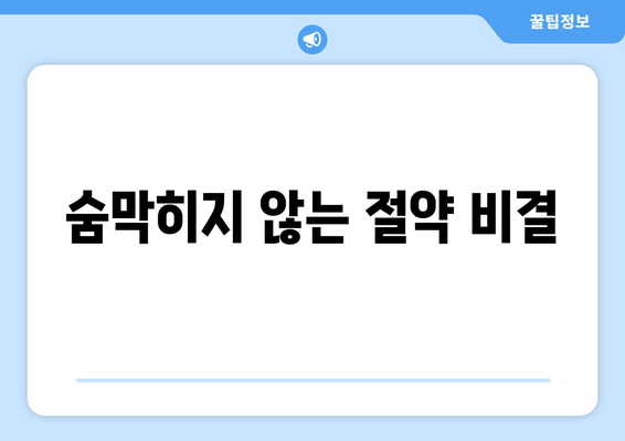 숨막히지 않는 절약 비결