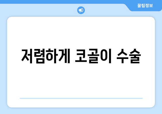 저렴하게 코골이 수술