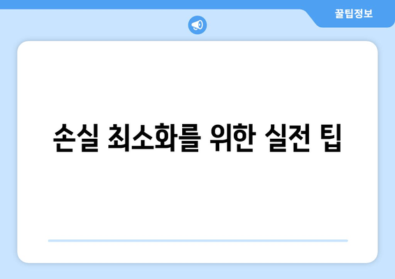 손실 최소화를 위한 실전 팁