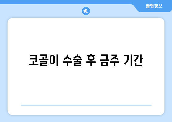 코골이 수술 후 금주 기간