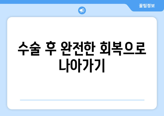 수술 후 완전한 회복으로 나아가기