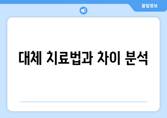 대체 치료법과 차이 분석