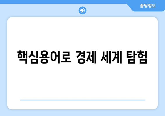 핵심용어로 경제 세계 탐험