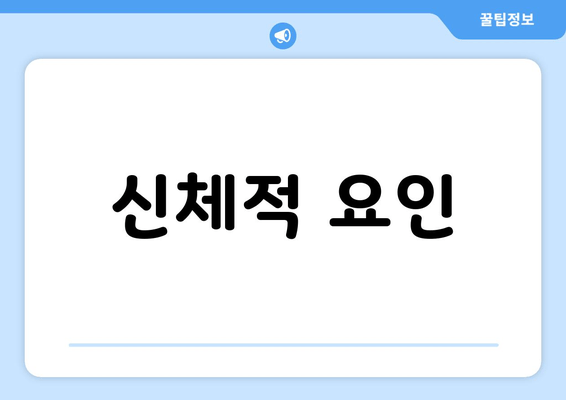 신체적 요인