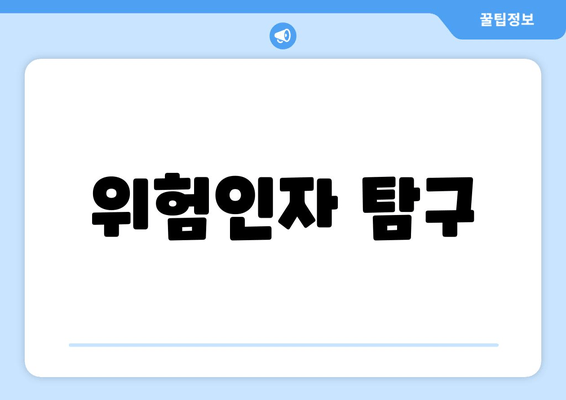 위험인자 탐구