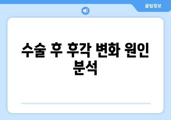 수술 후 후각 변화 원인 분석