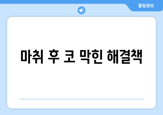 마취 후 코 막힌 해결책