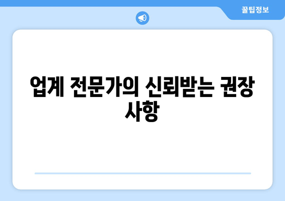 업계 전문가의 신뢰받는 권장 사항