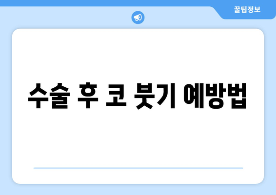 수술 후 코 붓기 예방법