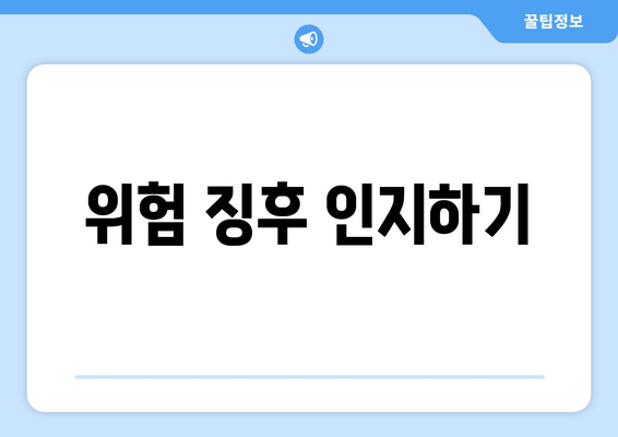 위험 징후 인지하기