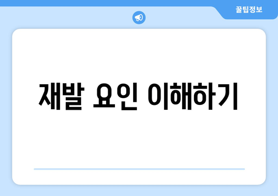 재발 요인 이해하기