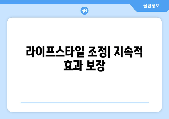 라이프스타일 조정| 지속적 효과 보장