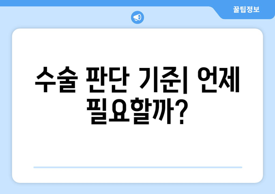 수술 판단 기준| 언제 필요할까?