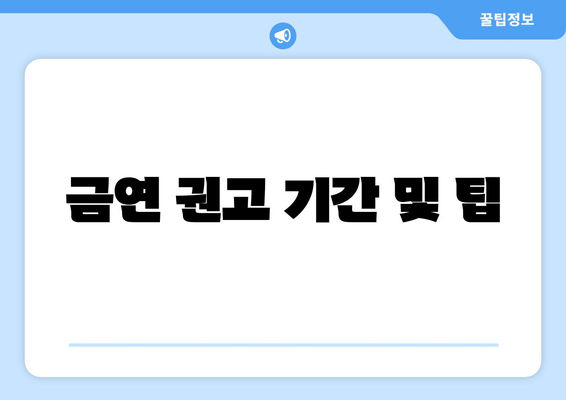 금연 권고 기간 및 팁
