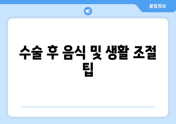 수술 후 음식 및 생활 조절 팁