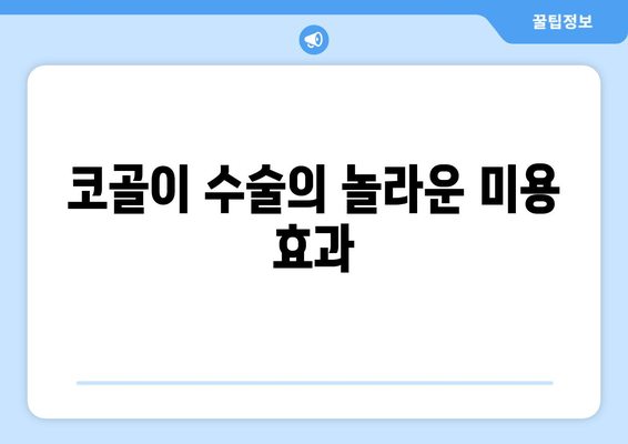 코골이 수술의 놀라운 미용 효과