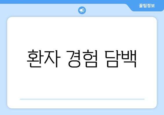 환자 경험 담백