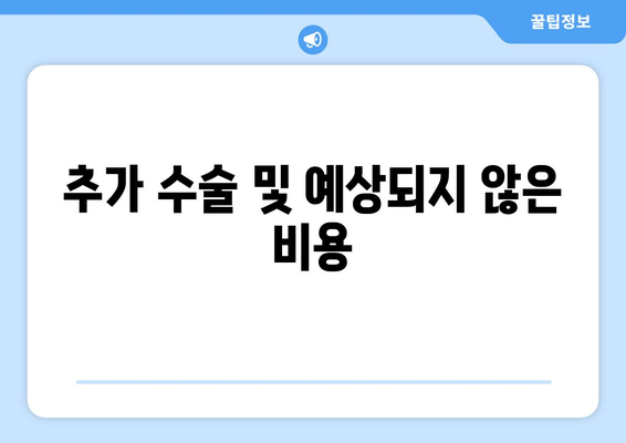 추가 수술 및 예상되지 않은 비용