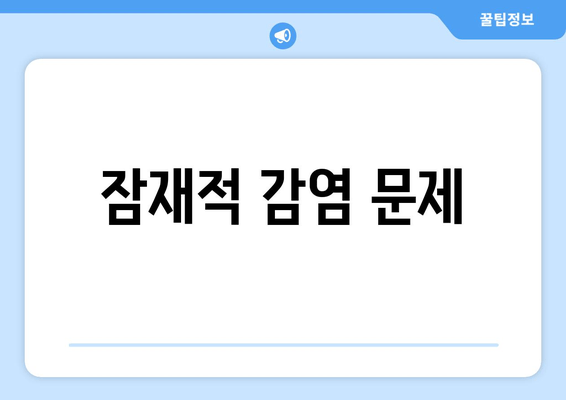 잠재적 감염 문제