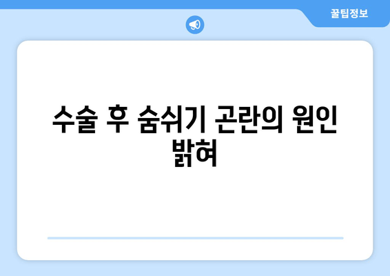 수술 후 숨쉬기 곤란의 원인 밝혀