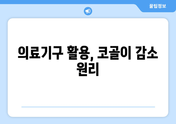 의료기구 활용, 코골이 감소 원리