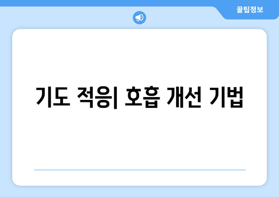 기도 적응| 호흡 개선 기법