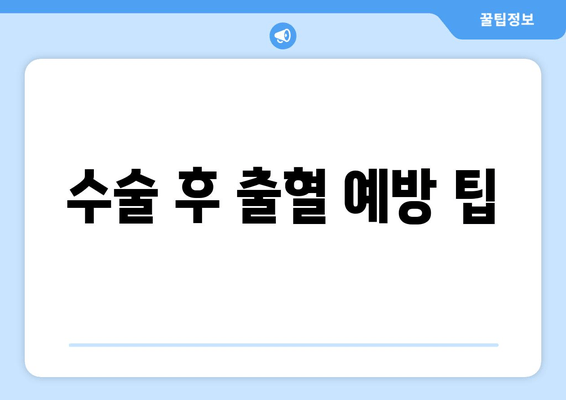 수술 후 출혈 예방 팁