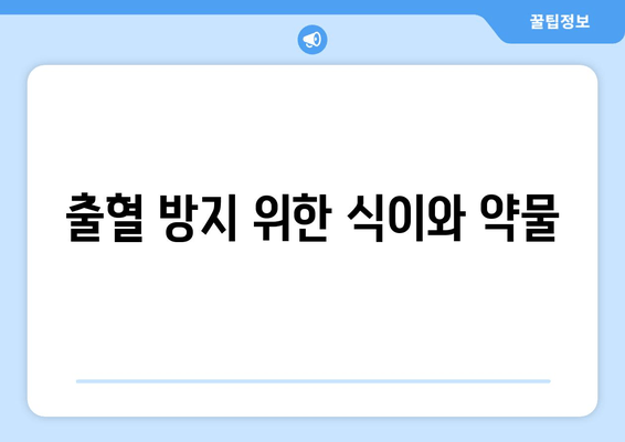 출혈 방지 위한 식이와 약물