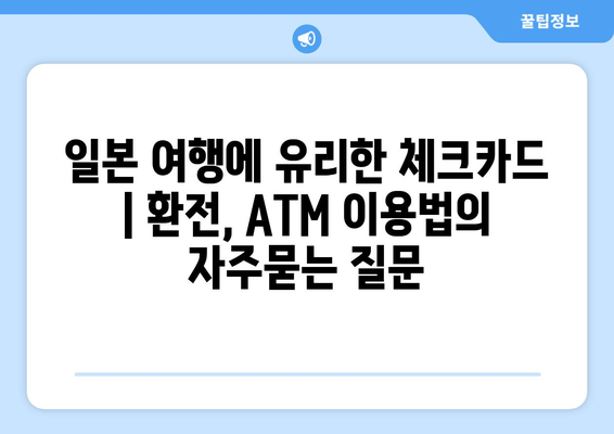 일본 여행에 유리한 체크카드 | 환전, ATM 이용법