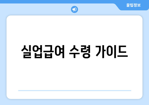 실업급여 수령 가이드