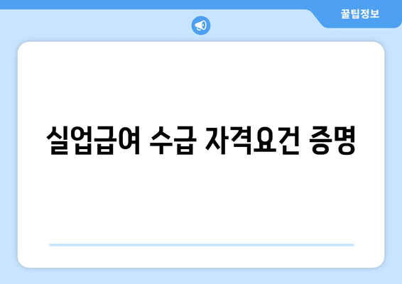 실업급여 수급 자격요건 증명