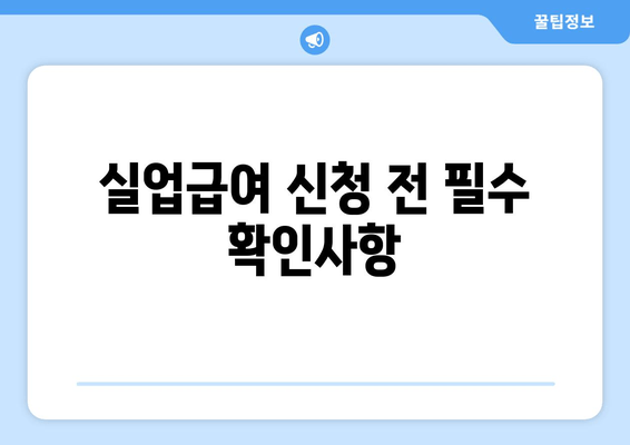 실업급여 신청 전 필수 확인사항